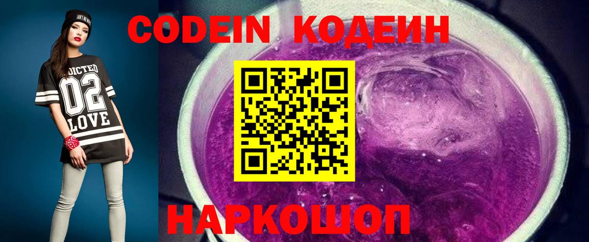Кодеин Purple Drank  Codein Purple Drank  Вход с VPN  Балтийск 